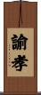 諭孝 Scroll