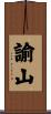諭山 Scroll