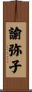 諭弥子 Scroll