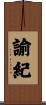諭紀 Scroll