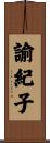 諭紀子 Scroll
