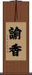 諭香 Scroll