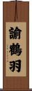 諭鶴羽 Scroll