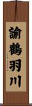 諭鶴羽川 Scroll