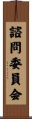 諮問委員会 Scroll