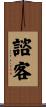 諮客 Scroll