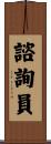 諮詢員 Scroll