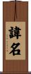 諱名 Scroll