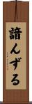 諳んずる Scroll