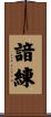 諳練 Scroll