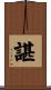 諶 Scroll