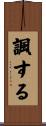 諷する Scroll