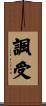 諷受 Scroll