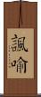 諷喻 Scroll