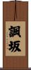 諷坂 Scroll