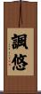 諷悠 Scroll