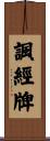 諷經牌 Scroll
