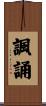 諷誦 Scroll