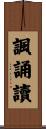 諷誦讀 Scroll