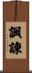 諷諌 Scroll