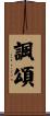 諷頌 Scroll
