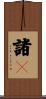 諸々 Scroll