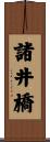 諸井橋 Scroll