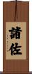 諸佐 Scroll