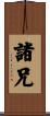 諸兄 Scroll