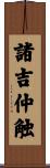 諸吉仲触 Scroll