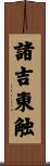 諸吉東触 Scroll
