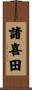 諸喜田 Scroll