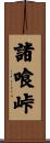 諸喰峠 Scroll
