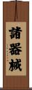 諸器械 Scroll