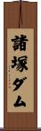諸塚ダム Scroll