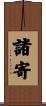 諸寄 Scroll