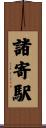 諸寄駅 Scroll