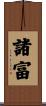 諸富 Scroll