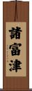 諸富津 Scroll