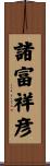 諸富祥彦 Scroll