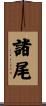 諸尾 Scroll