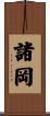 諸岡 Scroll
