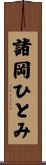 諸岡ひとみ Scroll
