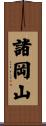 諸岡山 Scroll