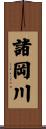 諸岡川 Scroll