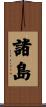 諸島 Scroll