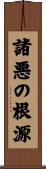 諸悪の根源 Scroll