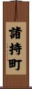諸持町 Scroll