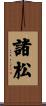 諸松 Scroll
