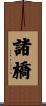 諸橋 Scroll